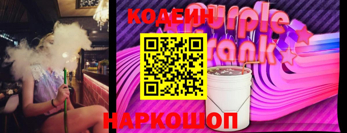 Codein Purple Drank  Вход с VPN  Заречный 